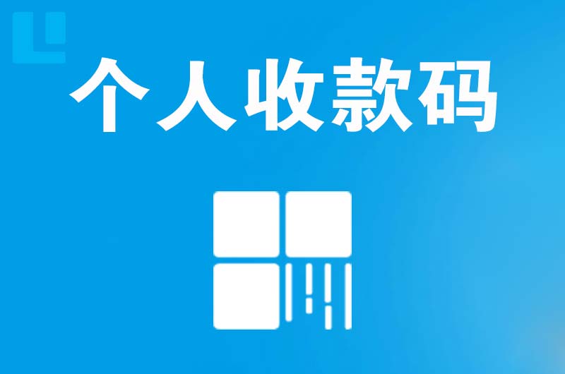 常州拉卡拉个人收款码