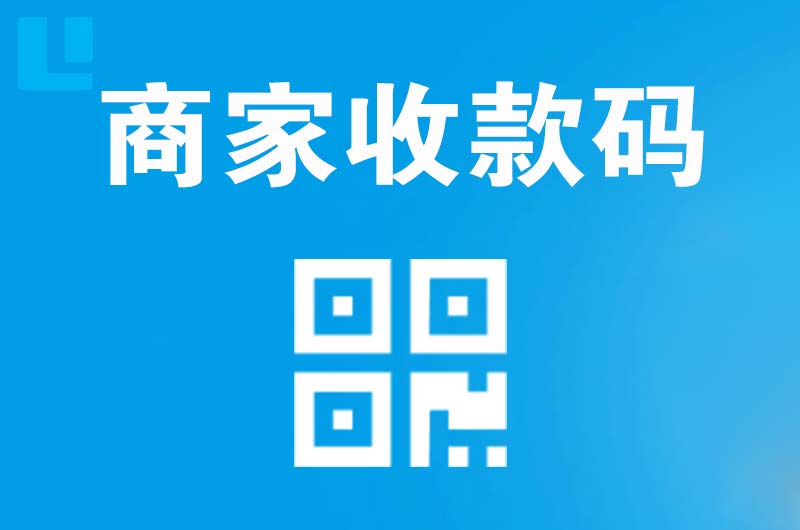 常州拉卡拉商家收款码
