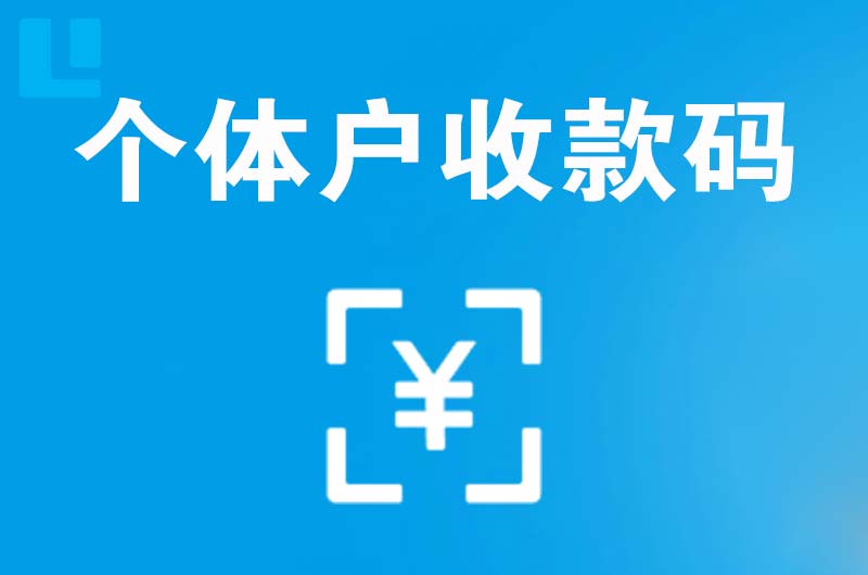 常州拉卡拉个体户收款码