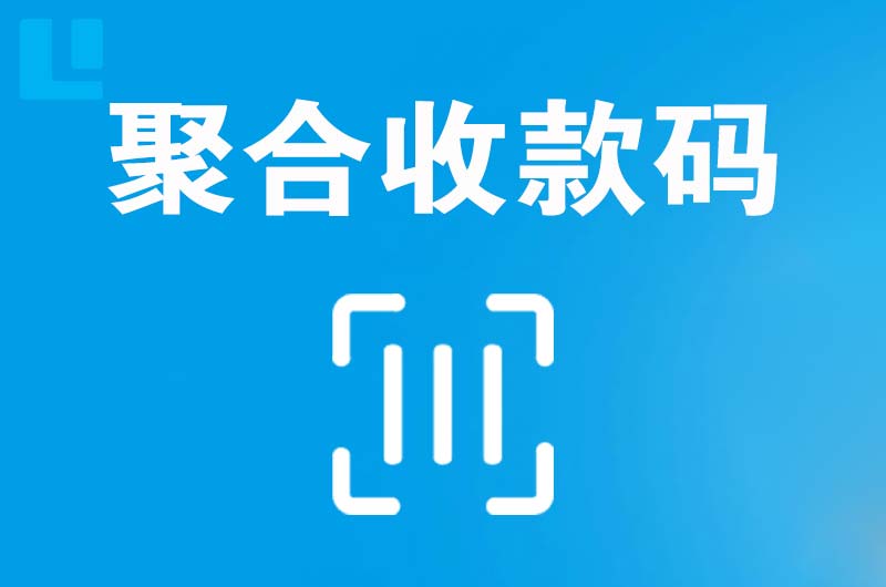 常州拉卡拉聚合收款码